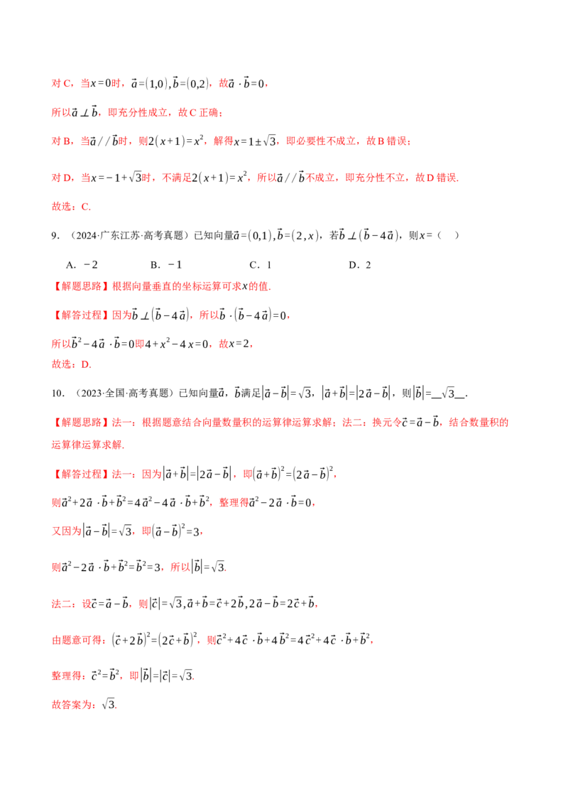 专题4.5平面向量的数量积及其应用八大题型（讲义）（举一反三）（新高考专用）（解析版）_02高考数学_2025年新高考资料_二轮复习_一、热点题型篇