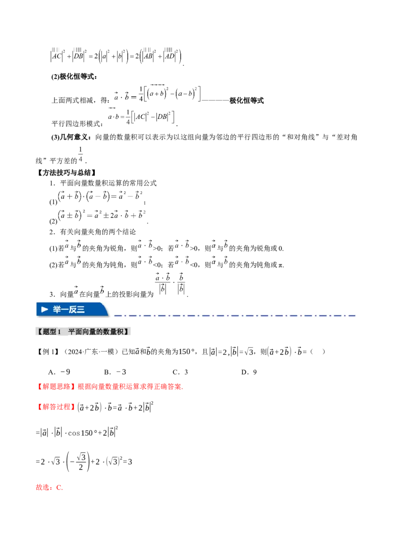 专题4.5平面向量的数量积及其应用八大题型（讲义）（举一反三）（新高考专用）（解析版）_02高考数学_2025年新高考资料_二轮复习_一、热点题型篇