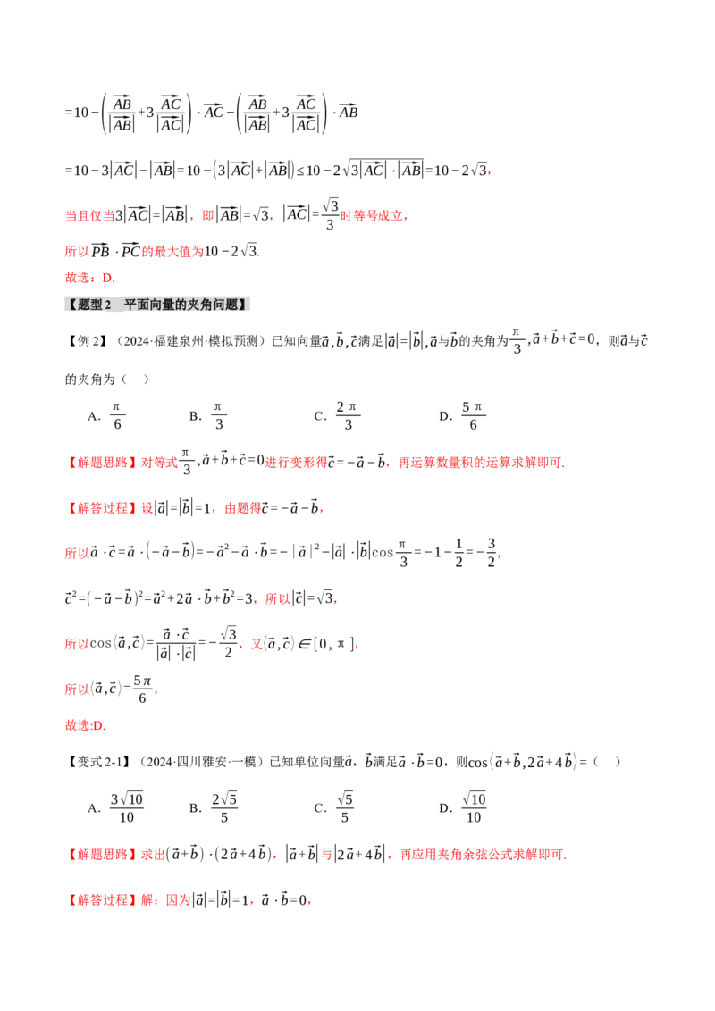 专题4.5平面向量的数量积及其应用八大题型（讲义）（举一反三）（新高考专用）（解析版）_02高考数学_2025年新高考资料_二轮复习_一、热点题型篇