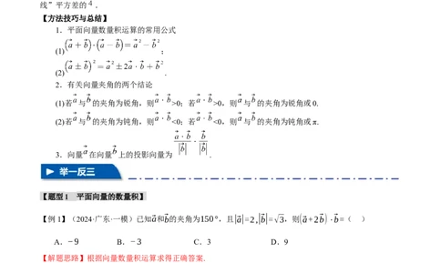 专题4.5平面向量的数量积及其应用八大题型（讲义）（举一反三）（新高考专用）（解析版）_02高考数学_2025年新高考资料_二轮复习_一、热点题型篇