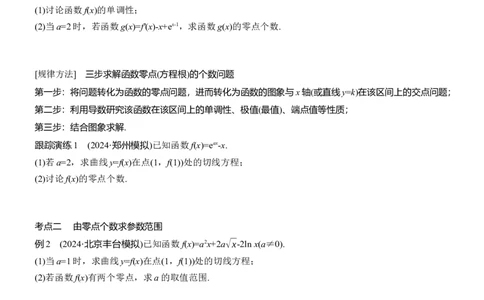 专题一　微专题7　零点问题_02高考数学_2025年新高考资料_二轮复习_2025年高考数学大二轮_2025数学二轮专题复习学生用书Word版文档_专题复习_专题一　函数与导数