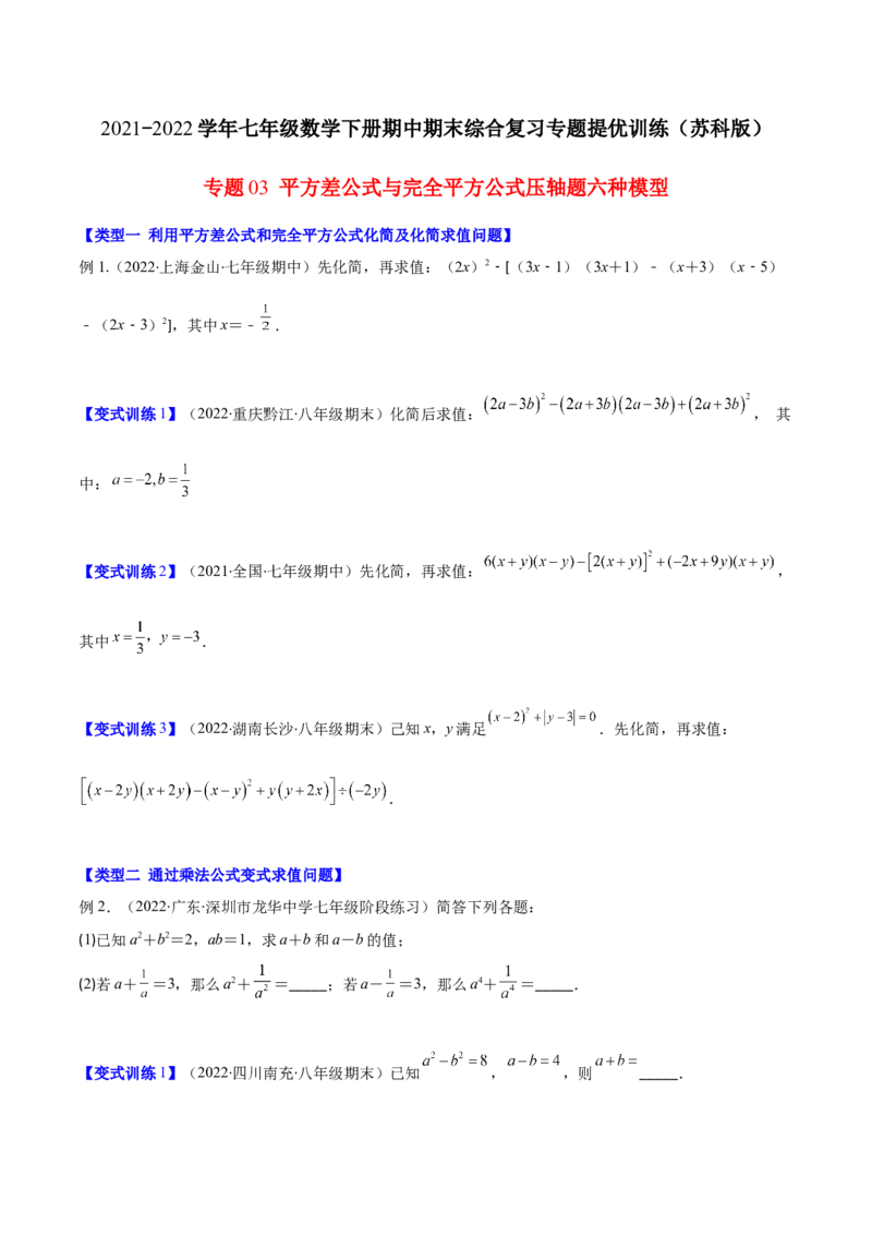 压轴突围专题03平方差公式与完全平方公式压轴题六种模型（原卷版）_北师大初中数学_7下-北师大版初中数学_7下-初中数学北师大版（旧版）赠送_06专项讲练