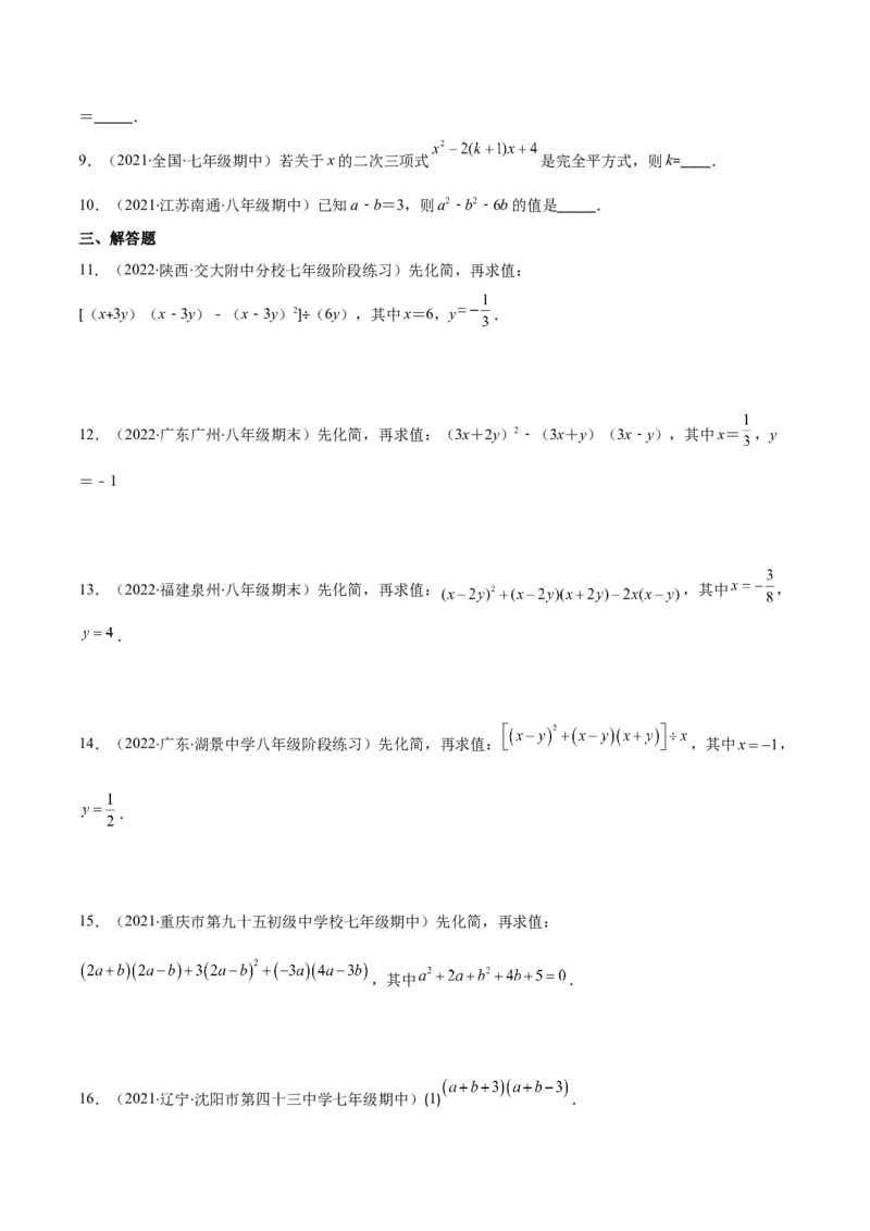 压轴突围专题03平方差公式与完全平方公式压轴题六种模型（原卷版）_北师大初中数学_7下-北师大版初中数学_7下-初中数学北师大版（旧版）赠送_06专项讲练