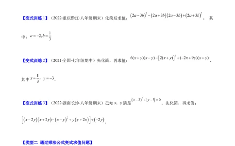 压轴突围专题03平方差公式与完全平方公式压轴题六种模型（原卷版）_北师大初中数学_7下-北师大版初中数学_7下-初中数学北师大版（旧版）赠送_06专项讲练