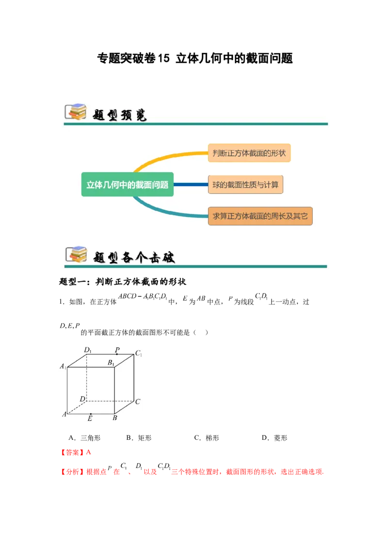 专题突破卷15立体几何中的截面问题（解析版）_02高考数学_2025年新高考资料_一轮复习_2025年高考数学一轮复习考点通关卷（新高考通用）