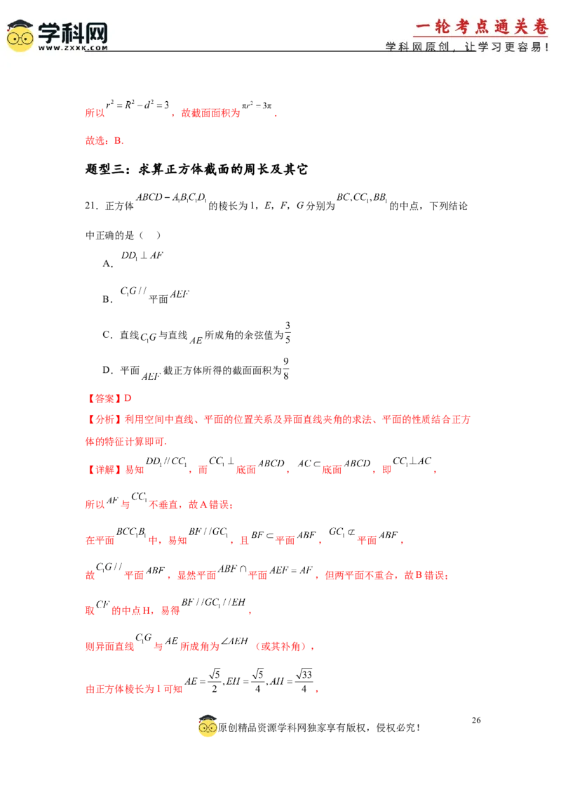 专题突破卷15立体几何中的截面问题（解析版）_02高考数学_2025年新高考资料_一轮复习_2025年高考数学一轮复习考点通关卷（新高考通用）