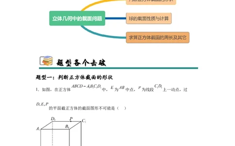 专题突破卷15立体几何中的截面问题（解析版）_02高考数学_2025年新高考资料_一轮复习_2025年高考数学一轮复习考点通关卷（新高考通用）