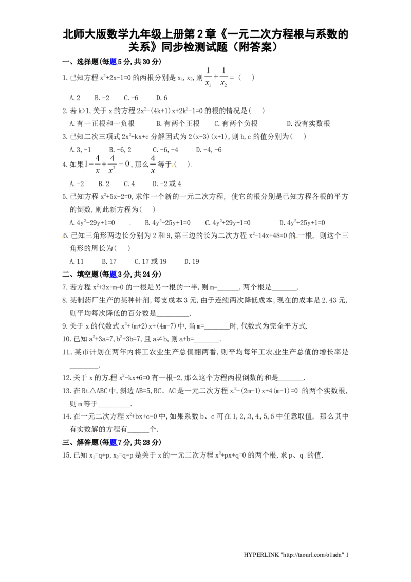 北师大版数学九年级上册第2章《一元二次方程根与系数关系》同步检测试题附答案_北师大初中数学_9上-北师大版初中数学_05习题试卷_1课时练习_同步练习（第3套）