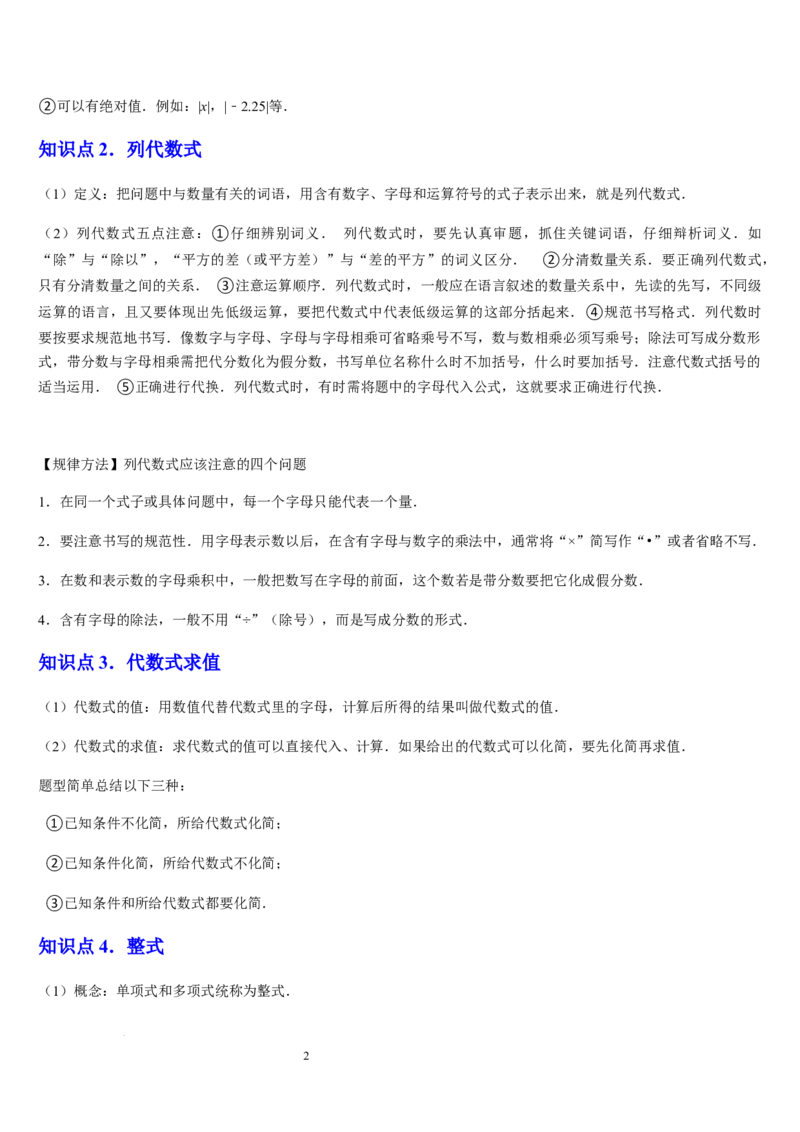 北师大版第07讲代数式（6个知识点+7种题型+过关检测）（原卷版）_北师大初中数学_7上-北师大版初中数学_7上-初中数学北师大（2024新版）持续更新_03课件+练习