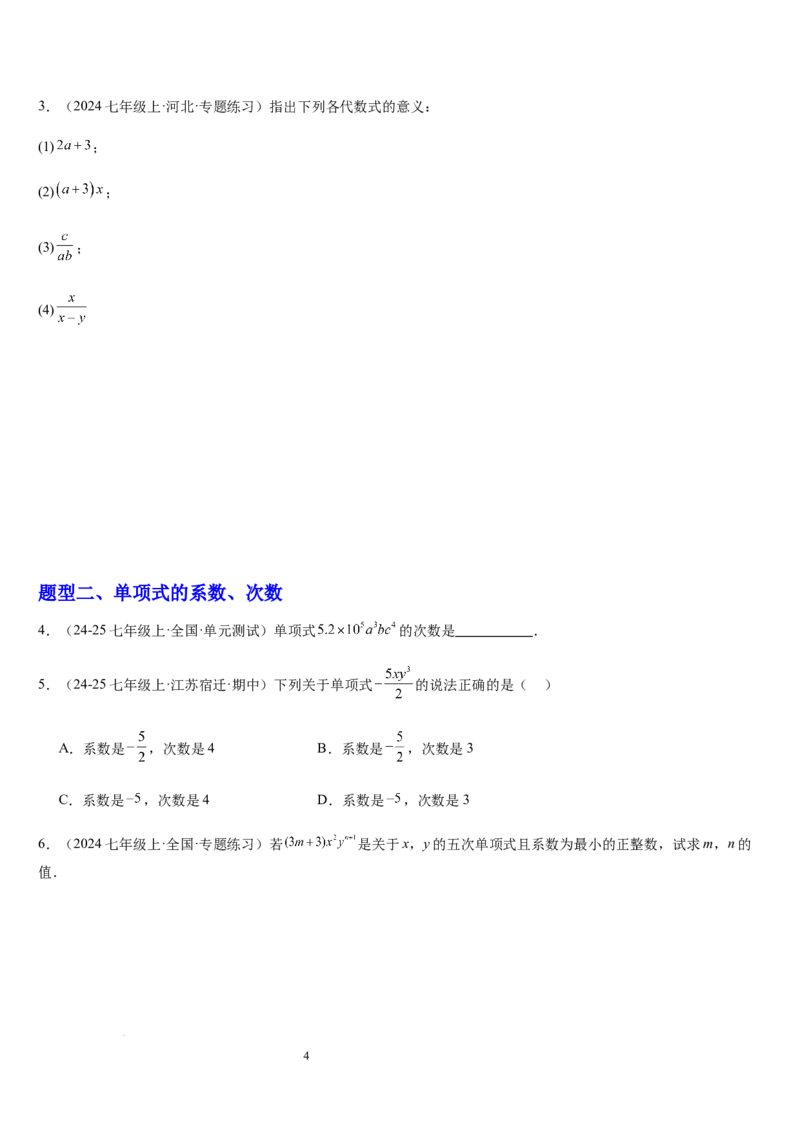 北师大版第07讲代数式（6个知识点+7种题型+过关检测）（原卷版）_北师大初中数学_7上-北师大版初中数学_7上-初中数学北师大（2024新版）持续更新_03课件+练习