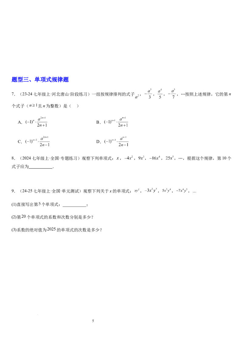北师大版第07讲代数式（6个知识点+7种题型+过关检测）（原卷版）_北师大初中数学_7上-北师大版初中数学_7上-初中数学北师大（2024新版）持续更新_03课件+练习