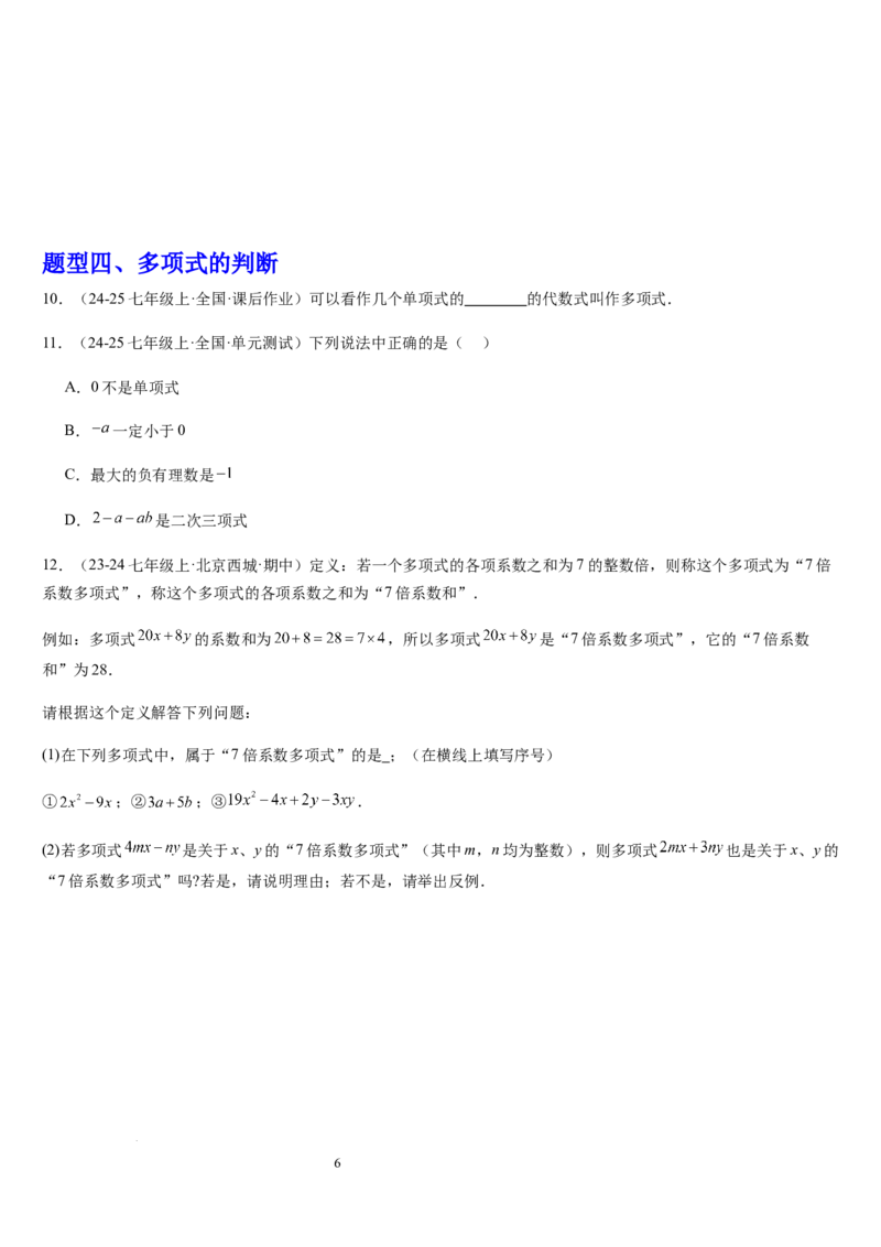 北师大版第07讲代数式（6个知识点+7种题型+过关检测）（原卷版）_北师大初中数学_7上-北师大版初中数学_7上-初中数学北师大（2024新版）持续更新_03课件+练习