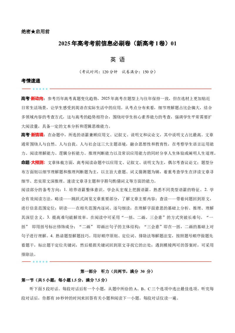 信息必刷卷01（新高考I卷）解析版_03高考英语_2025年新高考资料_2025考前信息卷_2025年高考英语考前信息必刷卷（新高考Ⅰ卷专用）34367305