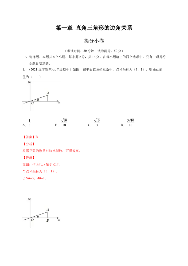 第一章直角三角形的边角关系（提分小卷）-单元测试九年级数学下册尖子生选拔卷（北师大版）（解析版）_北师大初中数学_9下-北师大版初中数学_05习题试卷_2单元试卷