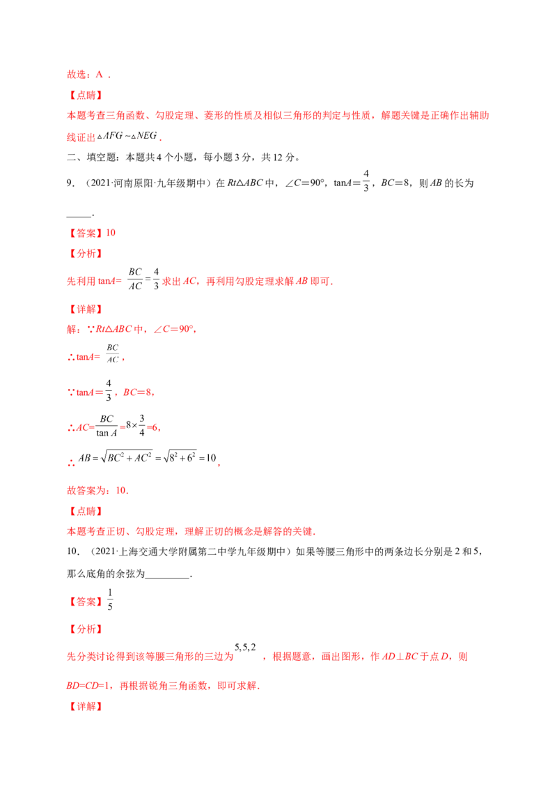 第一章直角三角形的边角关系（提分小卷）-单元测试九年级数学下册尖子生选拔卷（北师大版）（解析版）_北师大初中数学_9下-北师大版初中数学_05习题试卷_2单元试卷