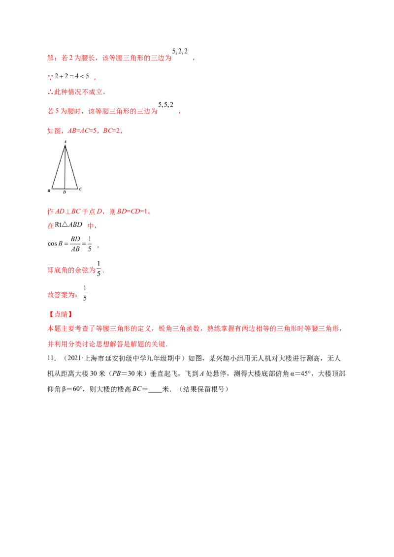第一章直角三角形的边角关系（提分小卷）-单元测试九年级数学下册尖子生选拔卷（北师大版）（解析版）_北师大初中数学_9下-北师大版初中数学_05习题试卷_2单元试卷