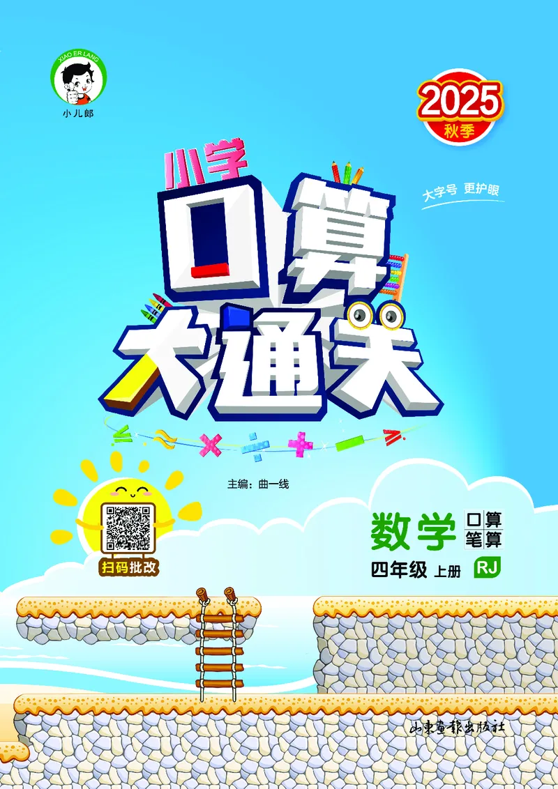 25秋53口算大通关四上人教数学_1753431879376_25秋数学53口算大通关1-6年级上_25秋53口算大通关1-6上人教数学