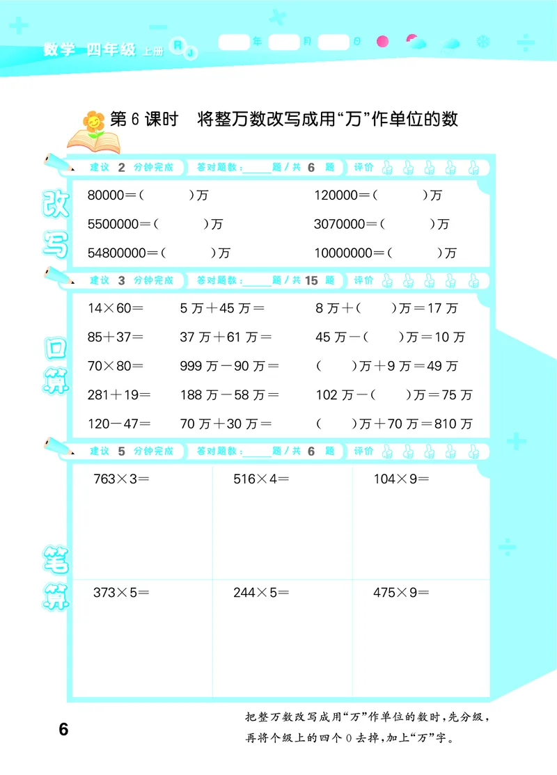 25秋53口算大通关四上人教数学_1753431879376_25秋数学53口算大通关1-6年级上_25秋53口算大通关1-6上人教数学