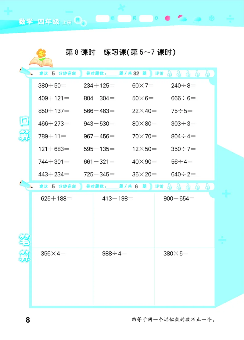 25秋53口算大通关四上人教数学_1753431879376_25秋数学53口算大通关1-6年级上_25秋53口算大通关1-6上人教数学