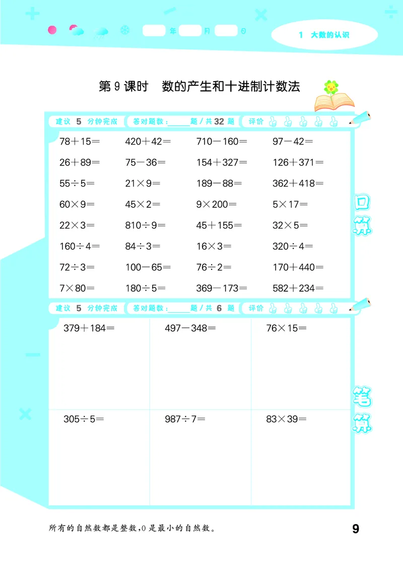 25秋53口算大通关四上人教数学_1753431879376_25秋数学53口算大通关1-6年级上_25秋53口算大通关1-6上人教数学