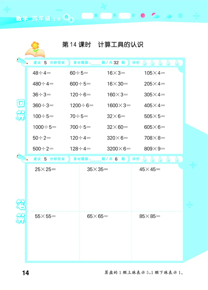 25秋53口算大通关四上人教数学_1753431879376_25秋数学53口算大通关1-6年级上_25秋53口算大通关1-6上人教数学