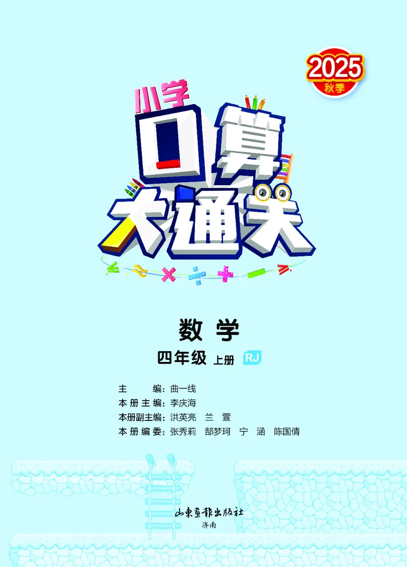 25秋53口算大通关四上人教数学_1753431879376_25秋数学53口算大通关1-6年级上_25秋53口算大通关1-6上人教数学