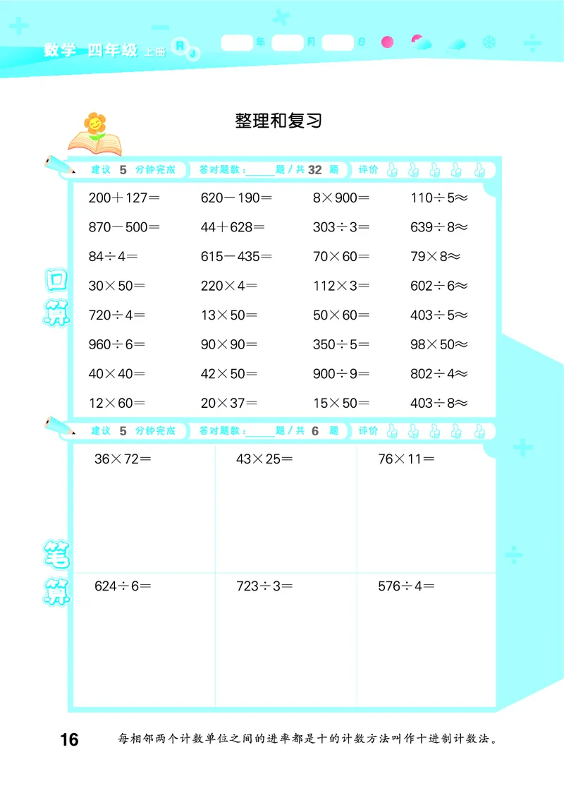 25秋53口算大通关四上人教数学_1753431879376_25秋数学53口算大通关1-6年级上_25秋53口算大通关1-6上人教数学
