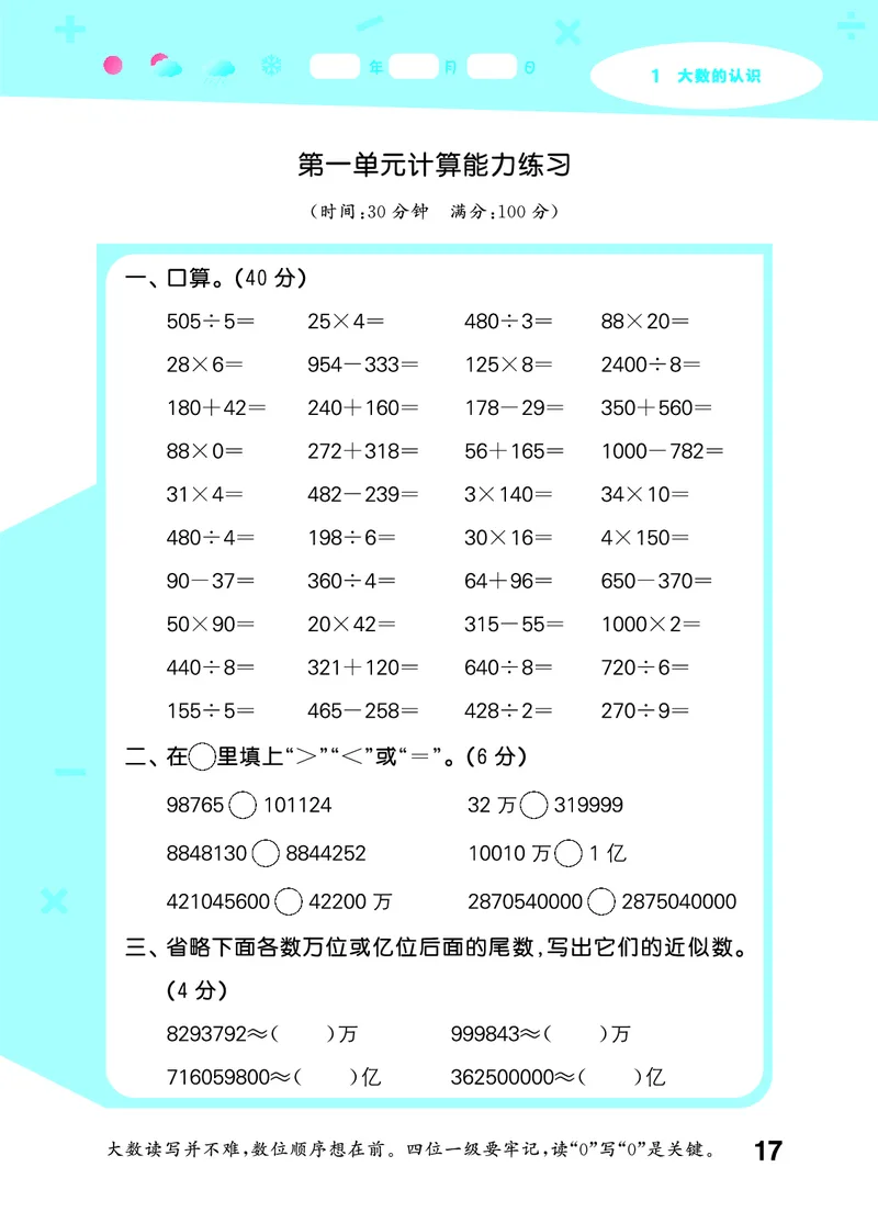 25秋53口算大通关四上人教数学_1753431879376_25秋数学53口算大通关1-6年级上_25秋53口算大通关1-6上人教数学
