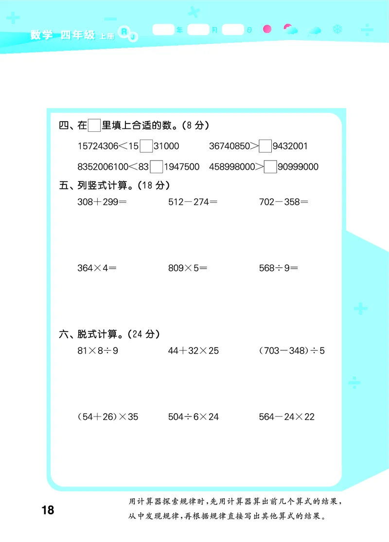 25秋53口算大通关四上人教数学_1753431879376_25秋数学53口算大通关1-6年级上_25秋53口算大通关1-6上人教数学