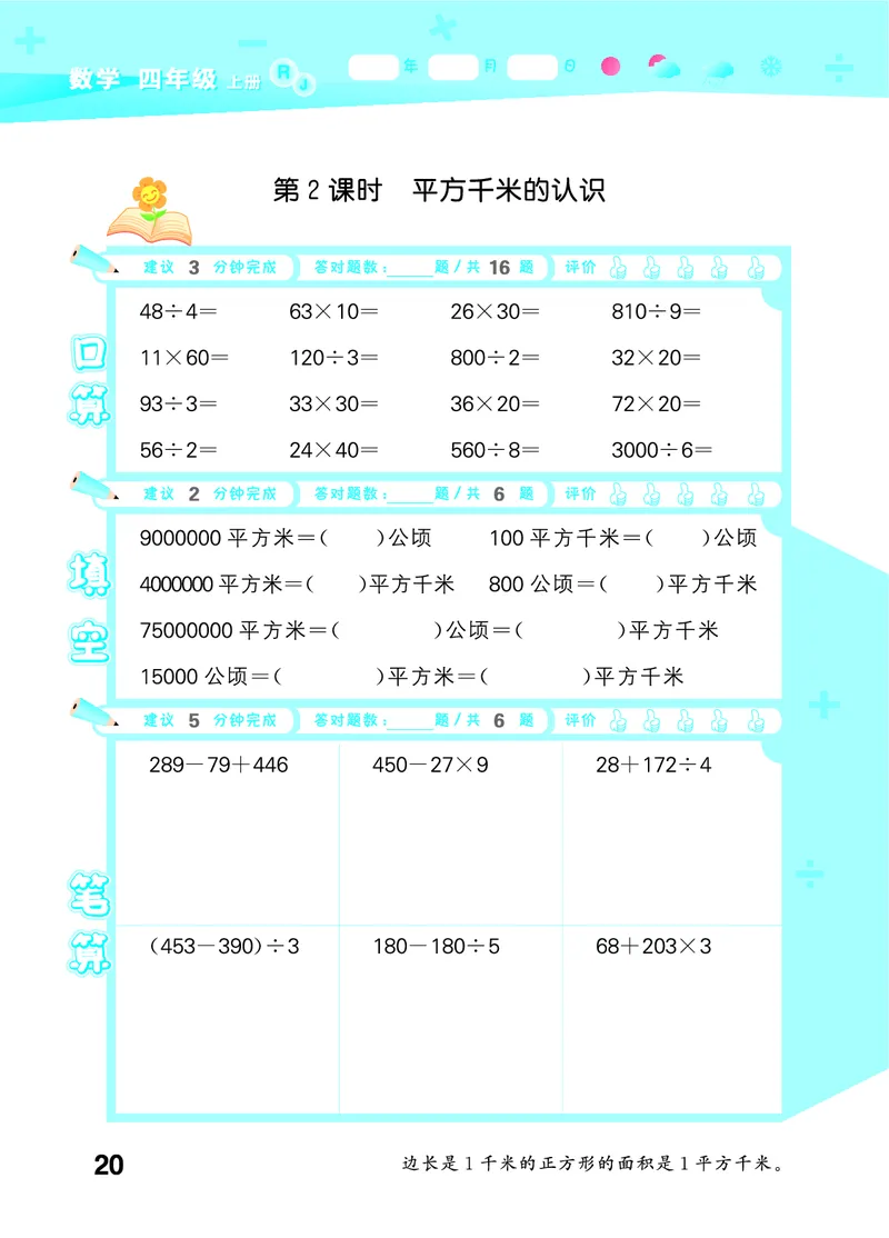 25秋53口算大通关四上人教数学_1753431879376_25秋数学53口算大通关1-6年级上_25秋53口算大通关1-6上人教数学