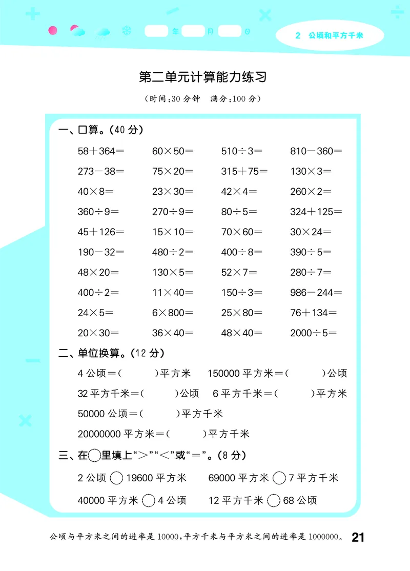 25秋53口算大通关四上人教数学_1753431879376_25秋数学53口算大通关1-6年级上_25秋53口算大通关1-6上人教数学