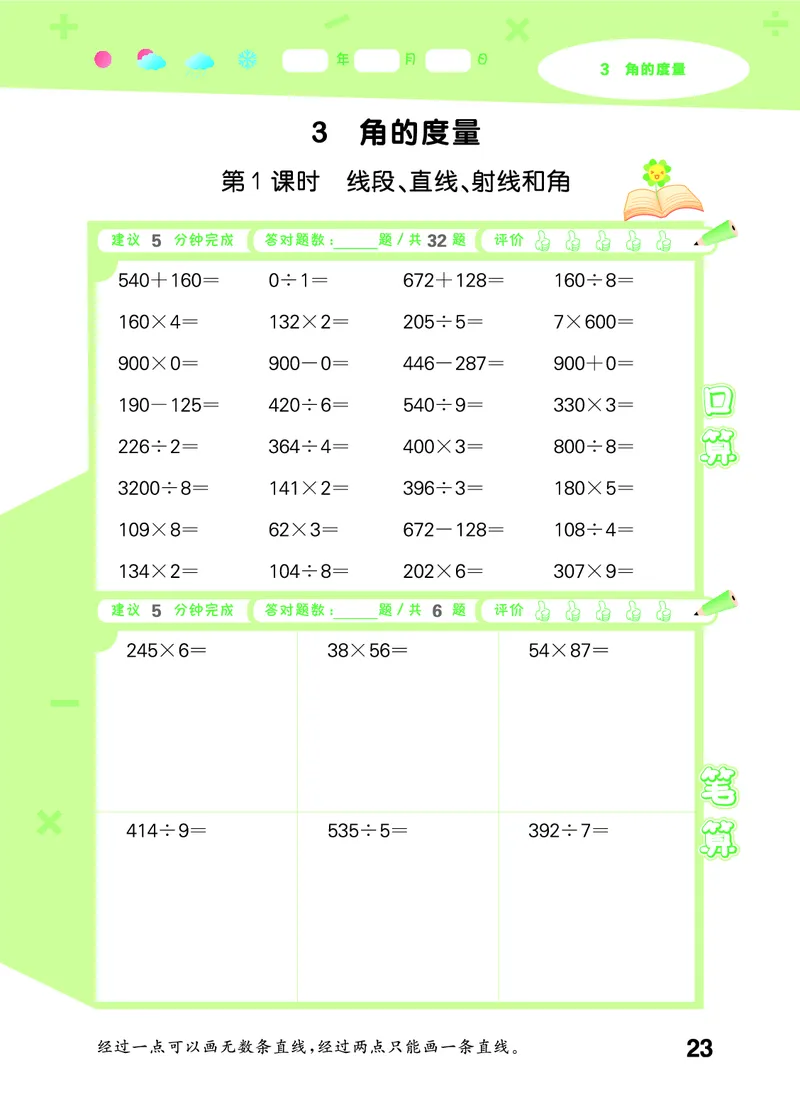 25秋53口算大通关四上人教数学_1753431879376_25秋数学53口算大通关1-6年级上_25秋53口算大通关1-6上人教数学
