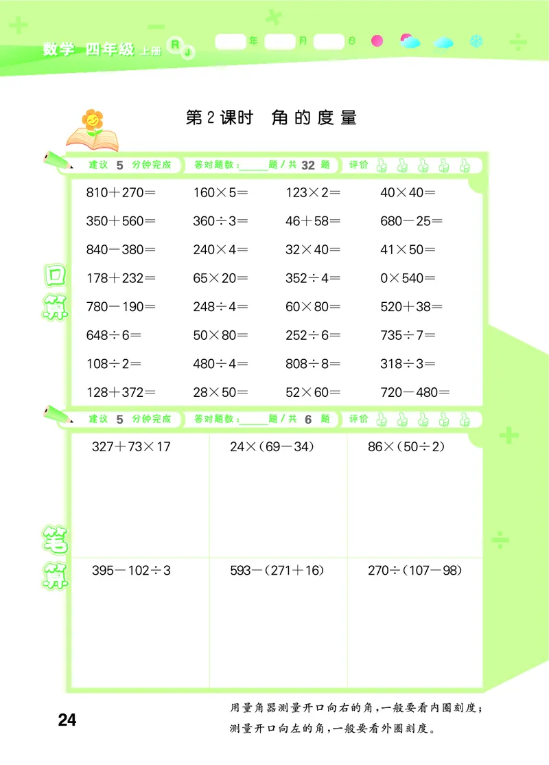 25秋53口算大通关四上人教数学_1753431879376_25秋数学53口算大通关1-6年级上_25秋53口算大通关1-6上人教数学