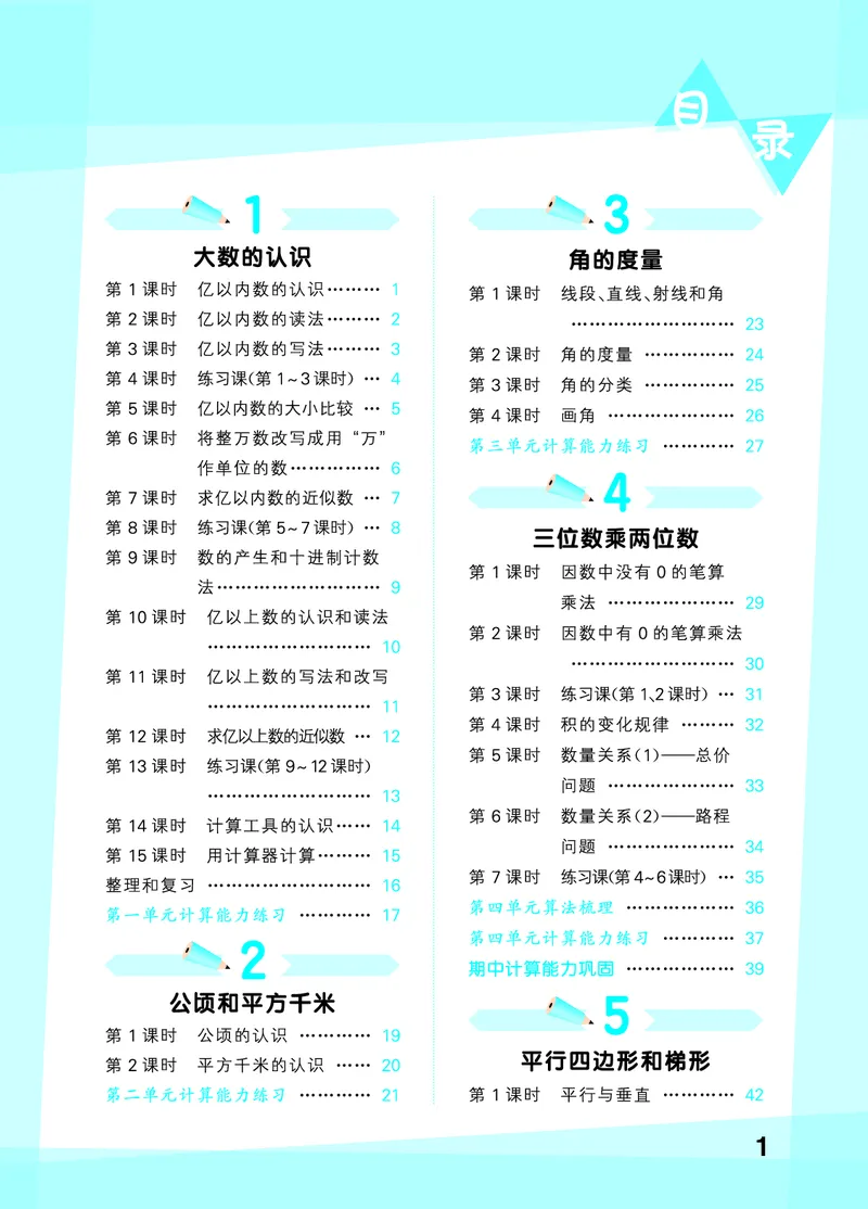 25秋53口算大通关四上人教数学_1753431879376_25秋数学53口算大通关1-6年级上_25秋53口算大通关1-6上人教数学