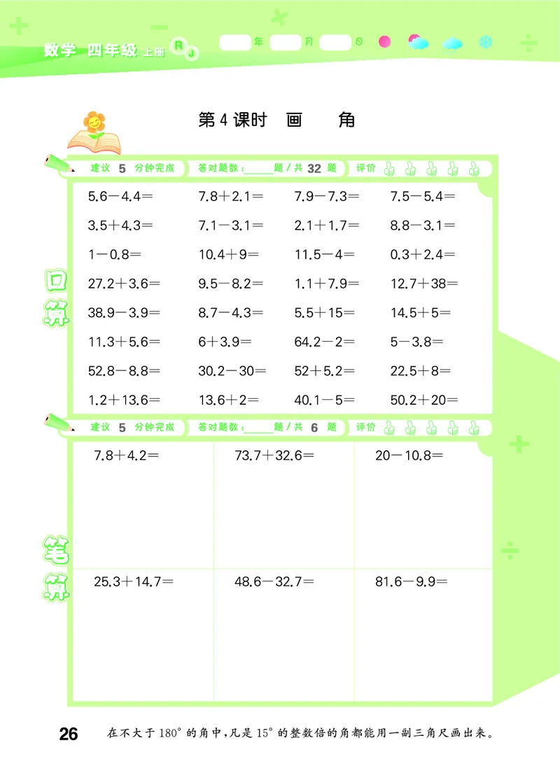 25秋53口算大通关四上人教数学_1753431879376_25秋数学53口算大通关1-6年级上_25秋53口算大通关1-6上人教数学