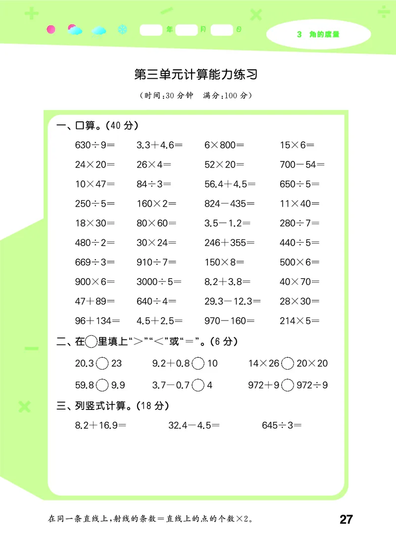 25秋53口算大通关四上人教数学_1753431879376_25秋数学53口算大通关1-6年级上_25秋53口算大通关1-6上人教数学