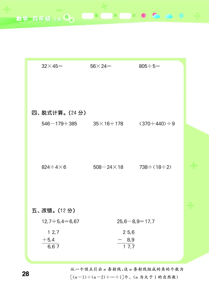 25秋53口算大通关四上人教数学_1753431879376_25秋数学53口算大通关1-6年级上_25秋53口算大通关1-6上人教数学