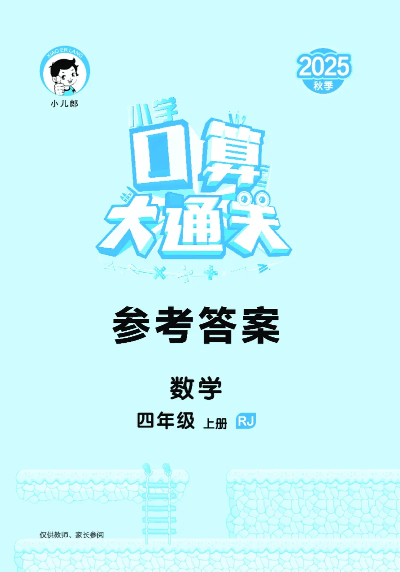 25秋53口算大通关四上人教数学_1753431879376_25秋数学53口算大通关1-6年级上_25秋53口算大通关1-6上人教数学