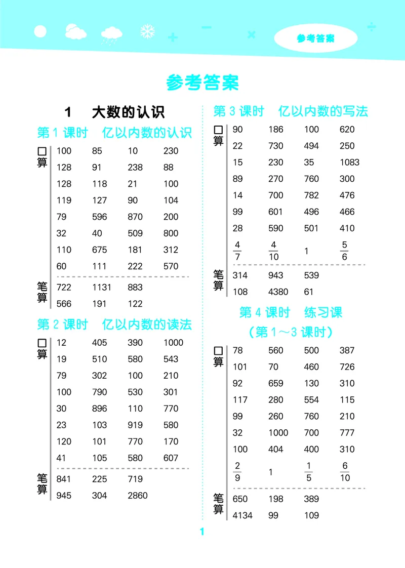 25秋53口算大通关四上人教数学_1753431879376_25秋数学53口算大通关1-6年级上_25秋53口算大通关1-6上人教数学