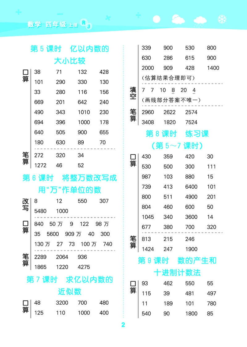 25秋53口算大通关四上人教数学_1753431879376_25秋数学53口算大通关1-6年级上_25秋53口算大通关1-6上人教数学