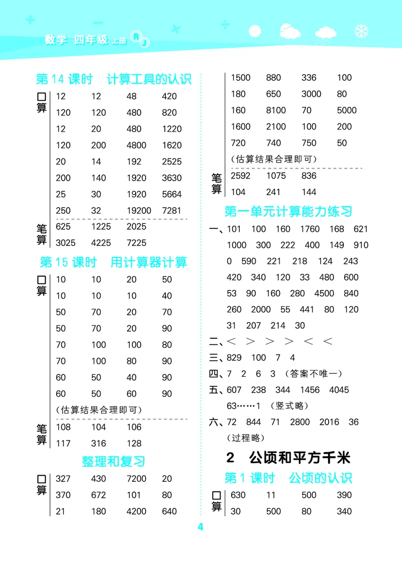 25秋53口算大通关四上人教数学_1753431879376_25秋数学53口算大通关1-6年级上_25秋53口算大通关1-6上人教数学