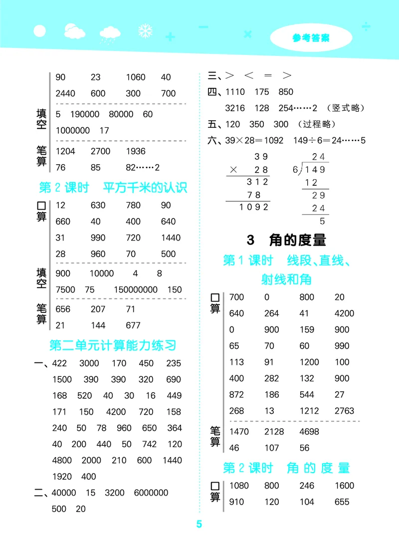 25秋53口算大通关四上人教数学_1753431879376_25秋数学53口算大通关1-6年级上_25秋53口算大通关1-6上人教数学