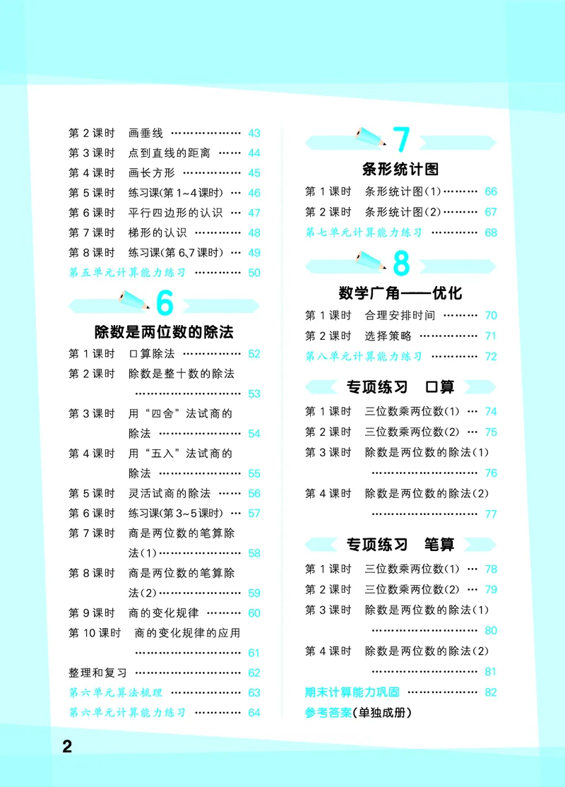 25秋53口算大通关四上人教数学_1753431879376_25秋数学53口算大通关1-6年级上_25秋53口算大通关1-6上人教数学