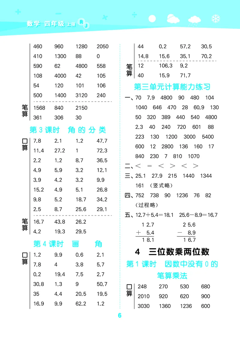 25秋53口算大通关四上人教数学_1753431879376_25秋数学53口算大通关1-6年级上_25秋53口算大通关1-6上人教数学