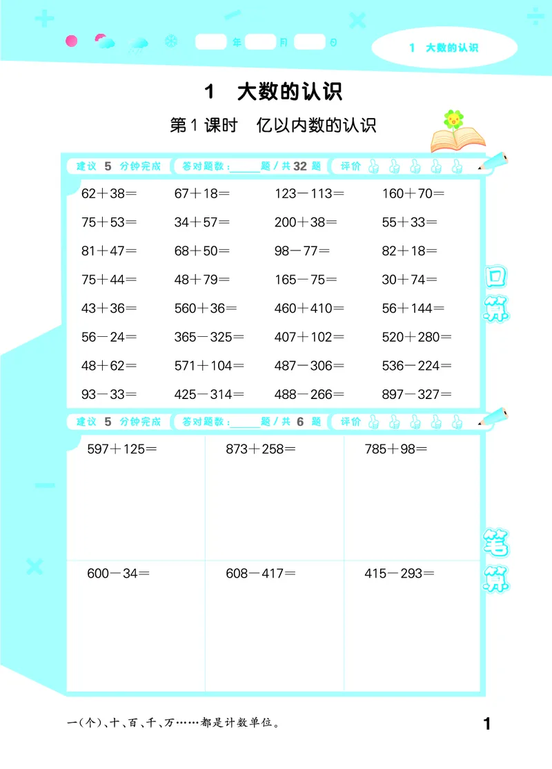 25秋53口算大通关四上人教数学_1753431879376_25秋数学53口算大通关1-6年级上_25秋53口算大通关1-6上人教数学