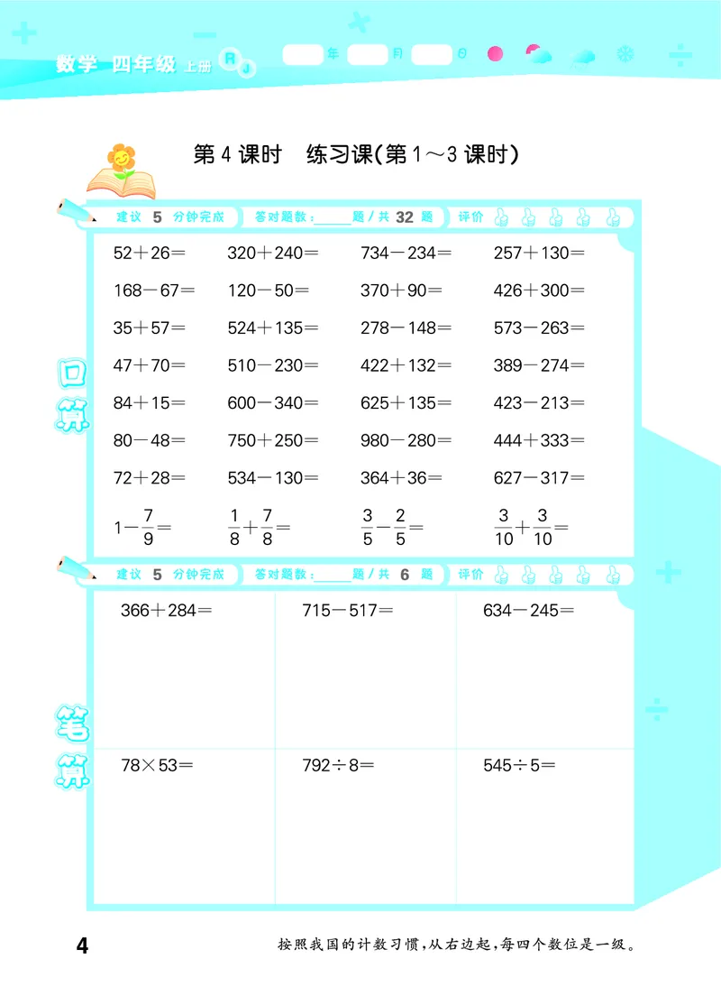 25秋53口算大通关四上人教数学_1753431879376_25秋数学53口算大通关1-6年级上_25秋53口算大通关1-6上人教数学
