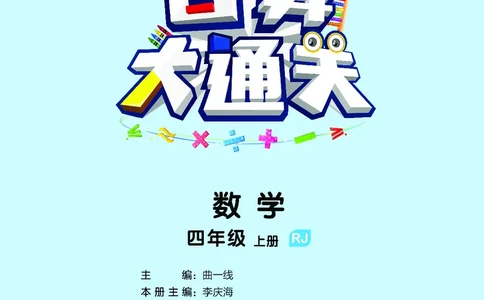 25秋53口算大通关四上人教数学_1753431879376_25秋数学53口算大通关1-6年级上_25秋53口算大通关1-6上人教数学