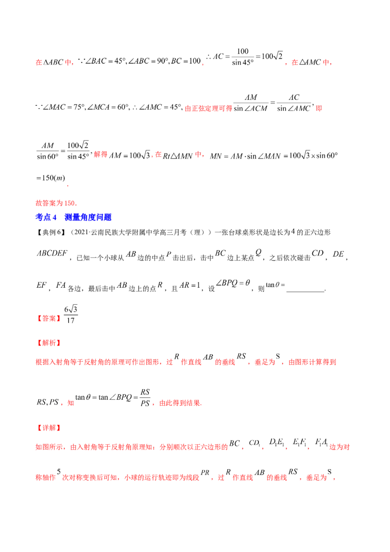 专题6.4正弦定理、余弦定理的应用2022年高考数学一轮复习讲练测（新教材新高考）（讲）解析版_02高考数学_新高考复习资料_2022年新高考资料