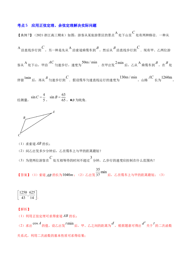 专题6.4正弦定理、余弦定理的应用2022年高考数学一轮复习讲练测（新教材新高考）（讲）解析版_02高考数学_新高考复习资料_2022年新高考资料