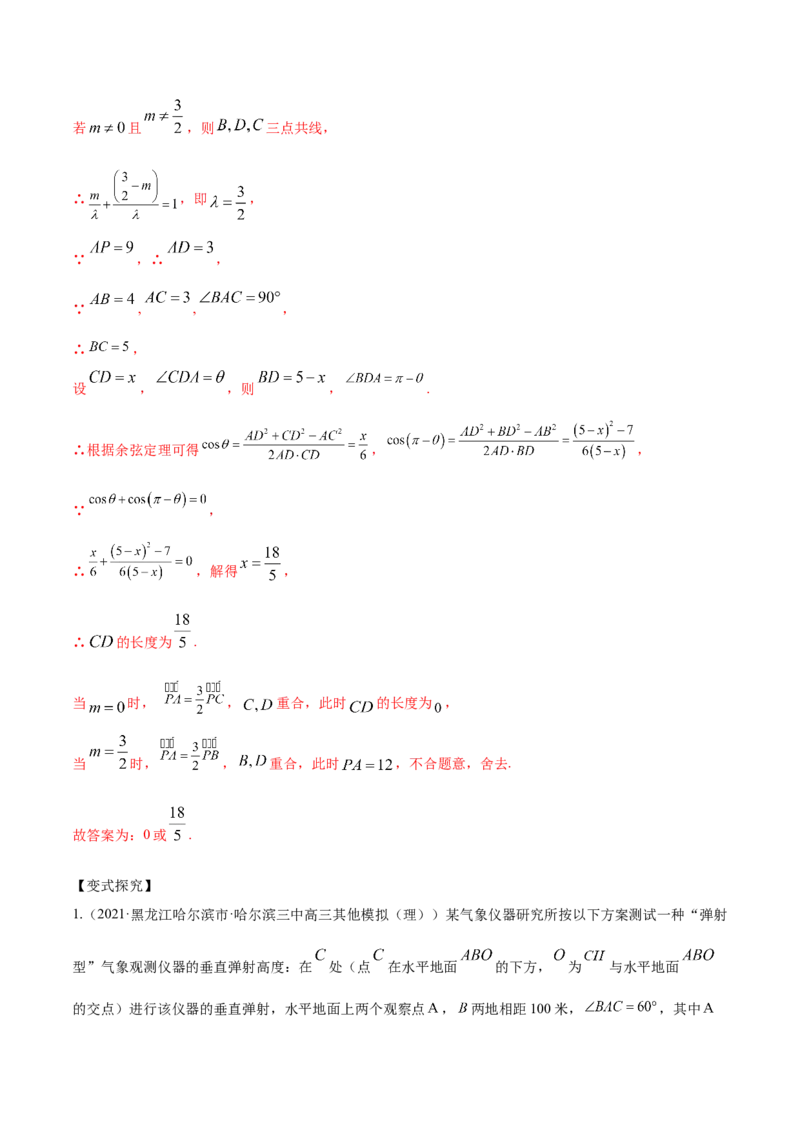 专题6.4正弦定理、余弦定理的应用2022年高考数学一轮复习讲练测（新教材新高考）（讲）解析版_02高考数学_新高考复习资料_2022年新高考资料